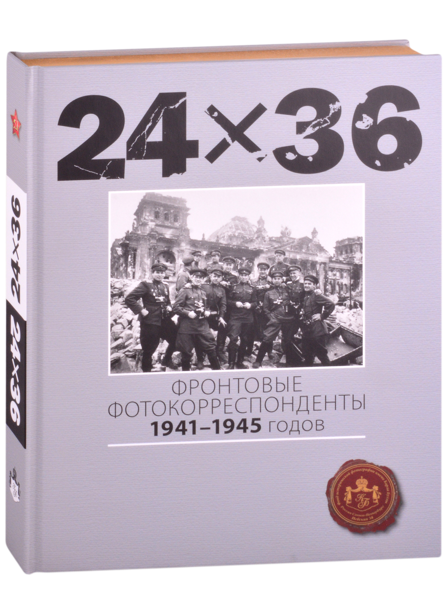 None 24Х36. Фронтовые корреспонденты 1941-1945 годов