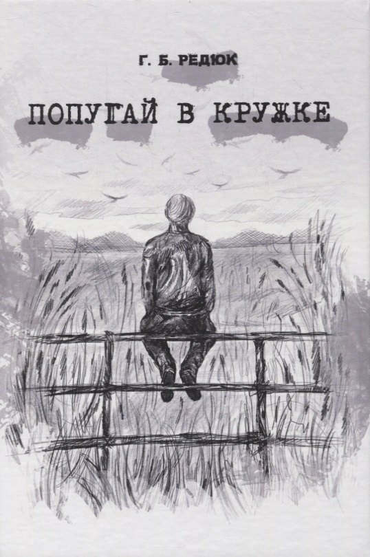 

Попугай в кружке. Повесть
