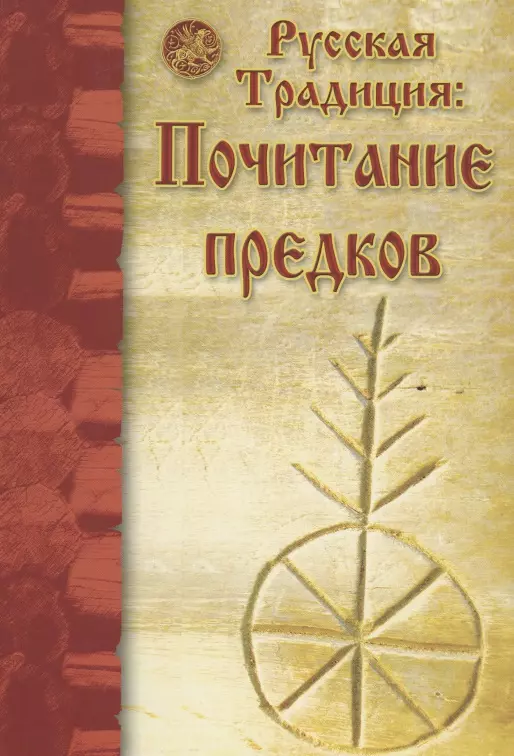 Ермаков Станислав Эдуардович - Русская Традиция. Почитание предков. Сборник