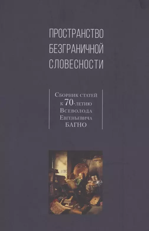 Пространство безграничной словесности. Сборник статей к 70-летию В.Е. Багно пространство безграничной словесности сборник статей к 70 летию в е багно