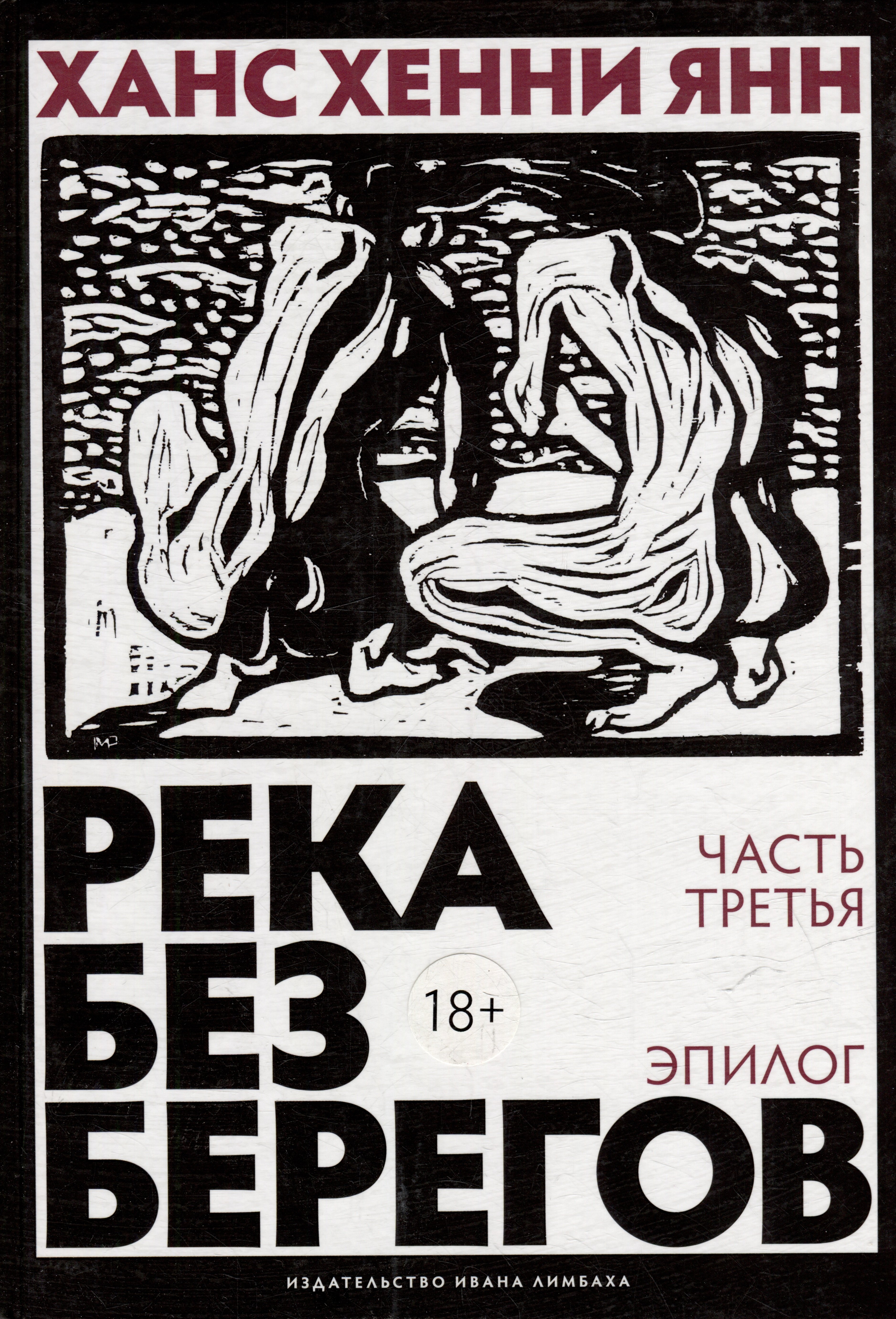 

Река без берегов. Роман. Эпилог