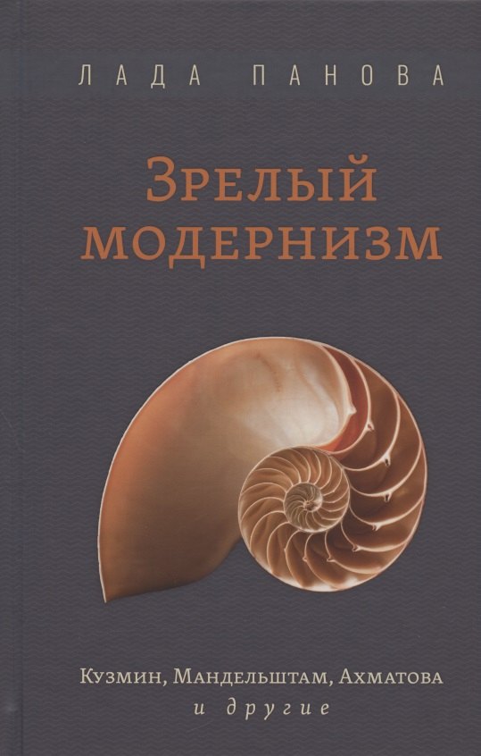 цена Зрелый модернизм: Кузмин, Мандельштам, Ахматова и другие