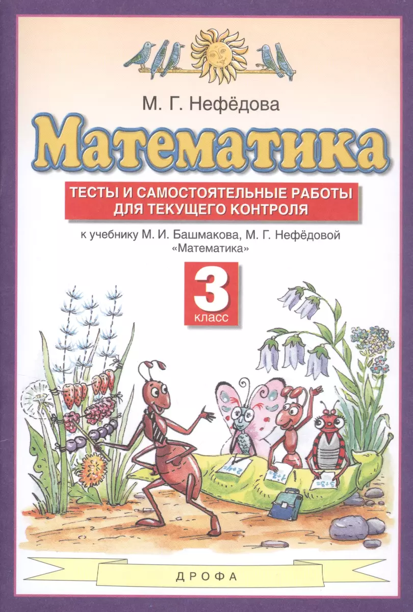 Математика. 3 класс. Тесты и самостоятельные работы для текущего контроля  (Маргарита Нефедова) - купить книгу с доставкой в интернет-магазине  «Читай-город». ISBN: 978-5-09-080439-4