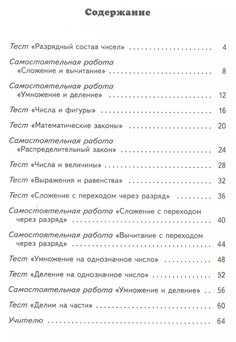 Математика. 3 класс. Тесты и самостоятельные работы для текущего контроля  (Маргарита Нефедова) - купить книгу с доставкой в интернет-магазине  «Читай-город». ISBN: 978-5-09-080439-4