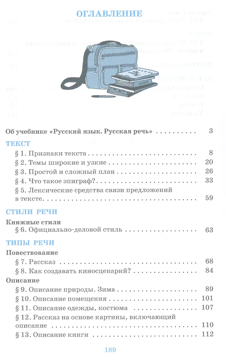 Русский язык. 6 класс. Русская речь. Учебник (Екатерина Никитина) - купить  книгу с доставкой в интернет-магазине «Читай-город». ISBN: 978-5-09-079382-7