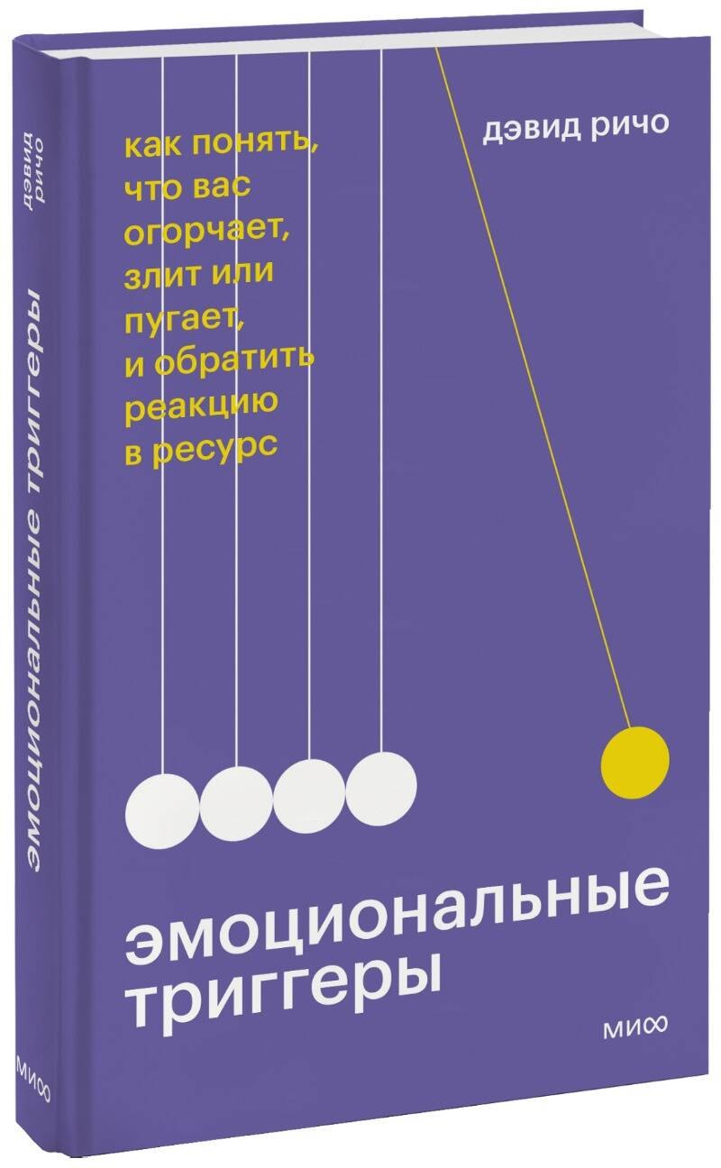 Ричо Дэвид Эмоциональные триггеры. Как понять, что вас огорчает, злит или пугает, и обратить реакцию в ресурс дэвид ричо эмоциональные триггеры