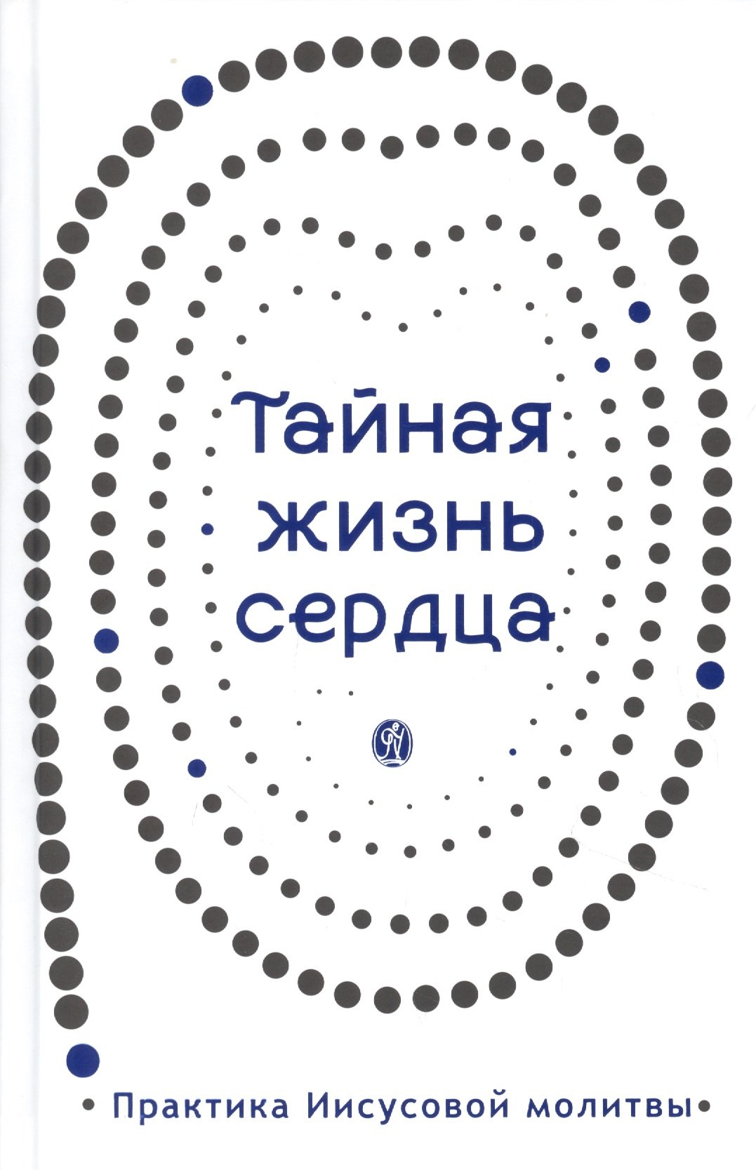 

Тайная жизнь сердца. Практика Иисусовой молитвы. Сборник