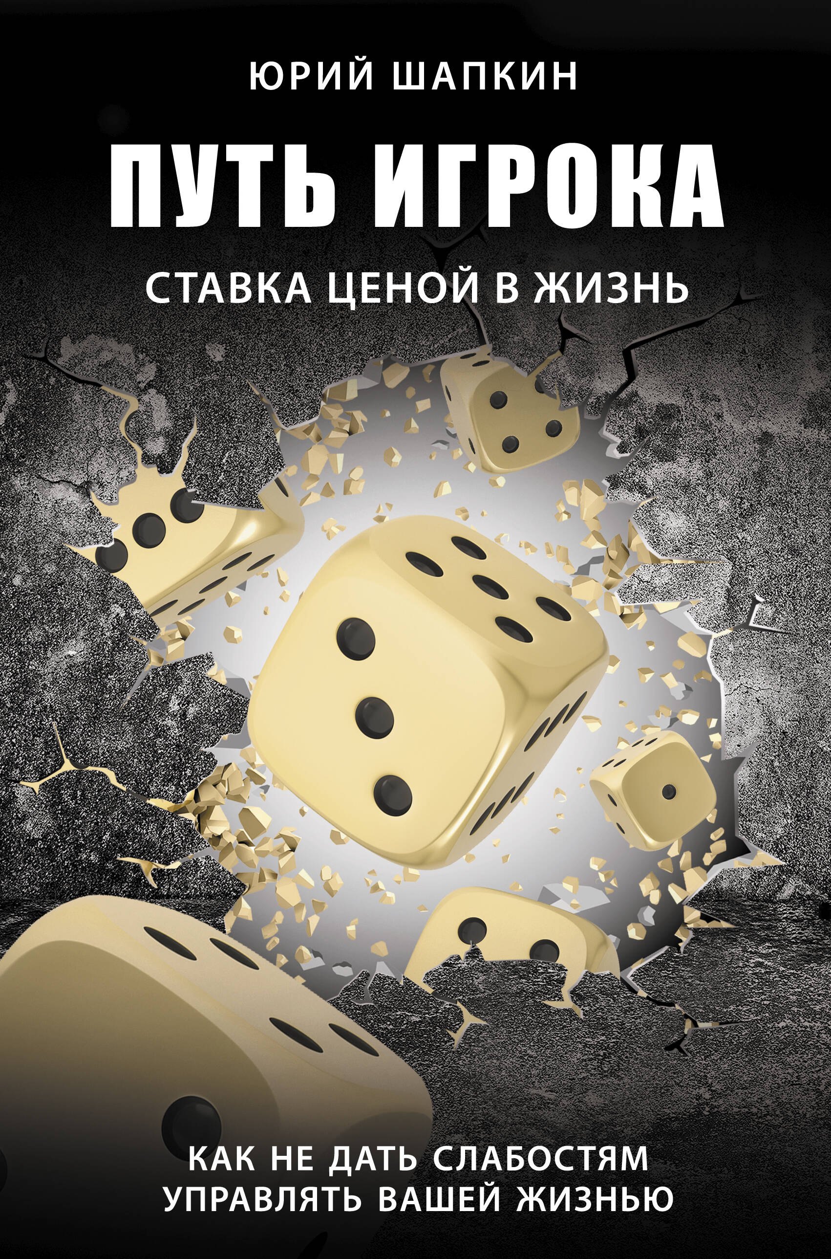 

Путь игрока. Ставка ценой в жизнь: как не дать слабостям управлять вашей жизнью