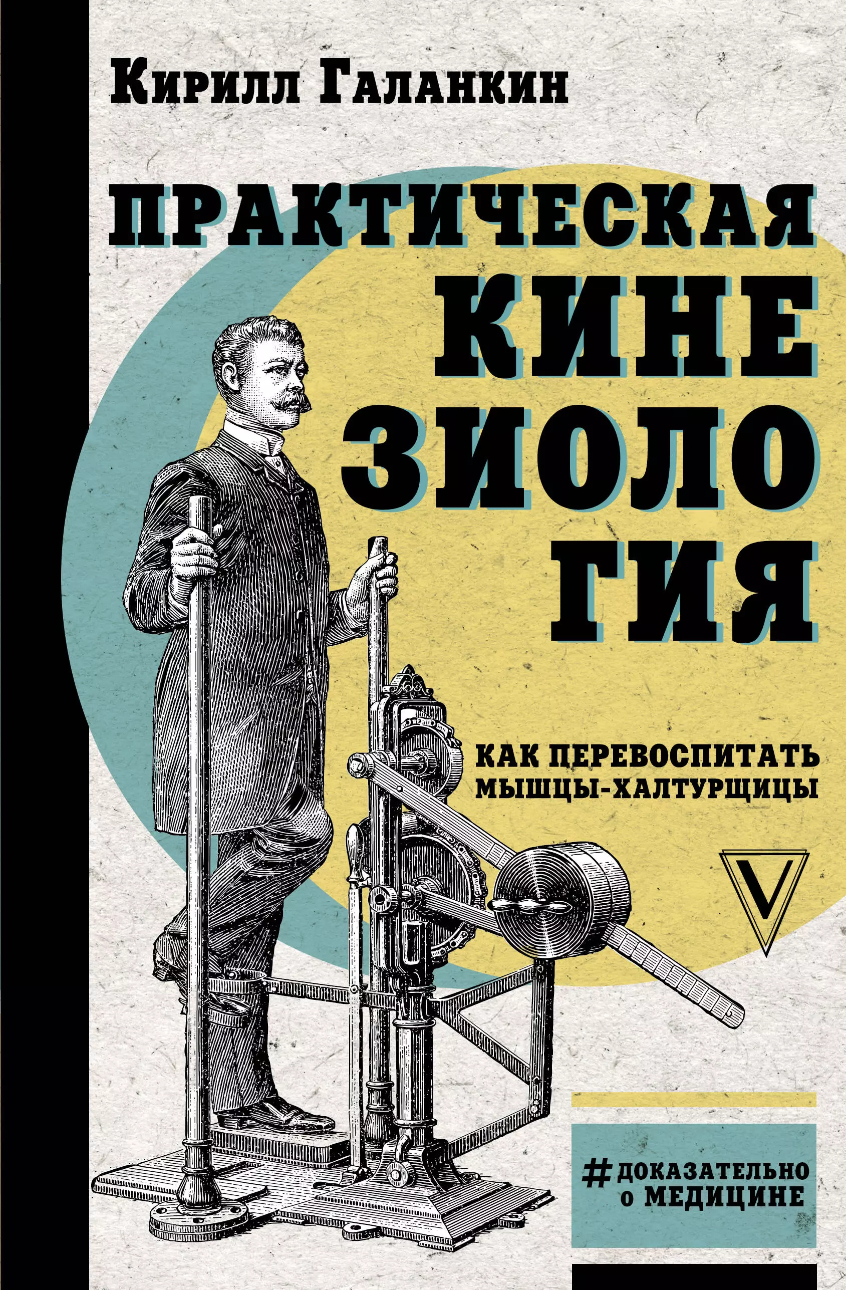 Галанкин Кирилл Практическая кинезиология. Как перевоспитать мышцы-халтурщицы чевычалова римма витальевна костина елена николаевна гадание по лицу практическая кинезиология