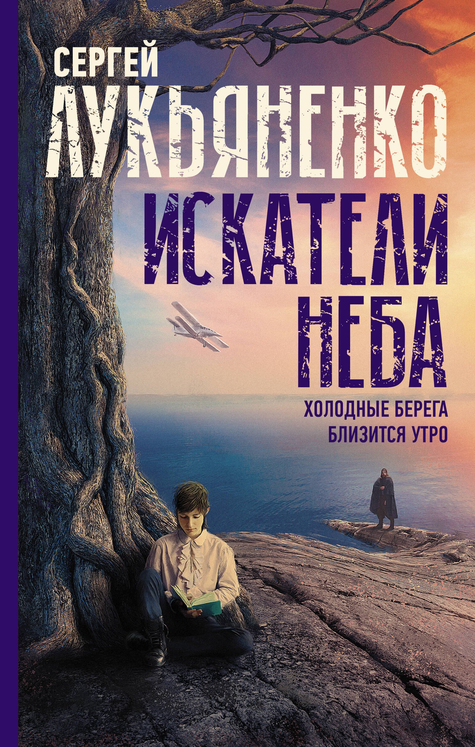 

Искатели неба: Холодные берега. Близится утро