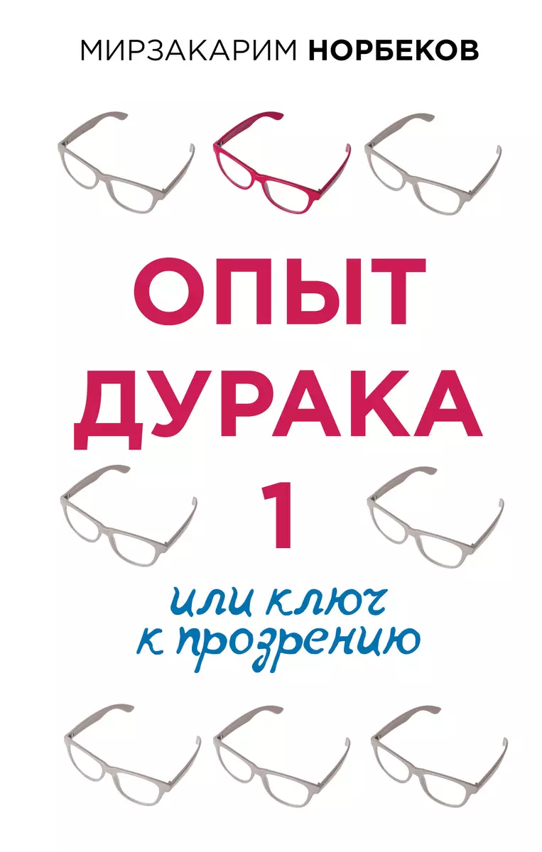 Опыт дурака 1, или Ключ к прозрению (Мирзакарим Норбеков) - купить книгу с  доставкой в интернет-магазине «Читай-город». ISBN: 978-5-17-136854-8