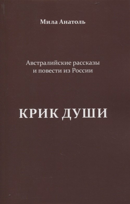 

Крик души. Австралийские рассказы и повести из России