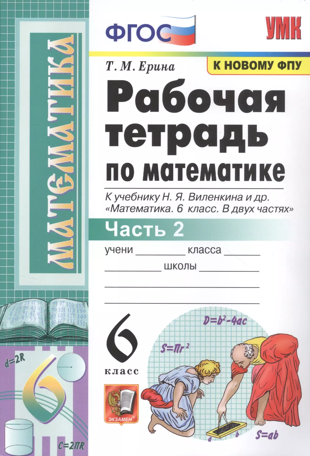 

Рабочая тетрадь по математике. 6 класс. Часть 2. К учебнику Н.Я. Виленкина и др.