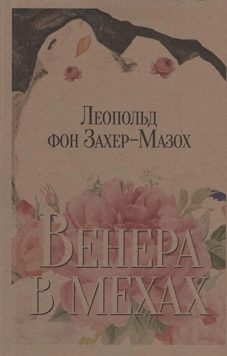 Венера В Мехах. Повесть И Рассказы (Леопольд Фон Захер-Мазох.