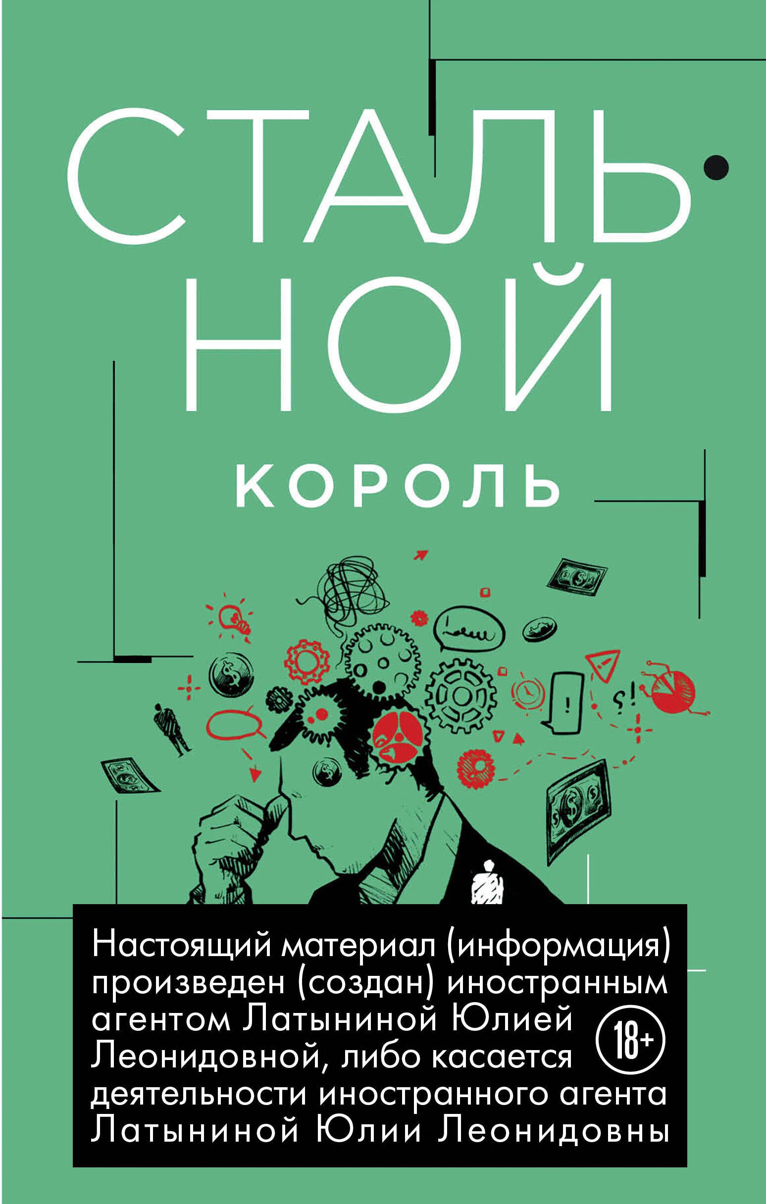 

Стальной король