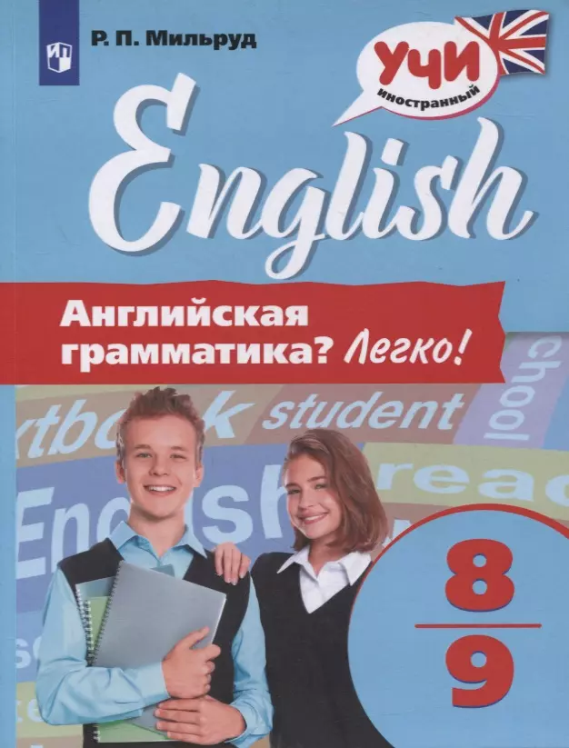 Английский язык. 8-9 классы. Английская грамматика? Легко! учебное пособие new english way английская грамматика для школьников 7 9 класс книга 1 черкасов в а