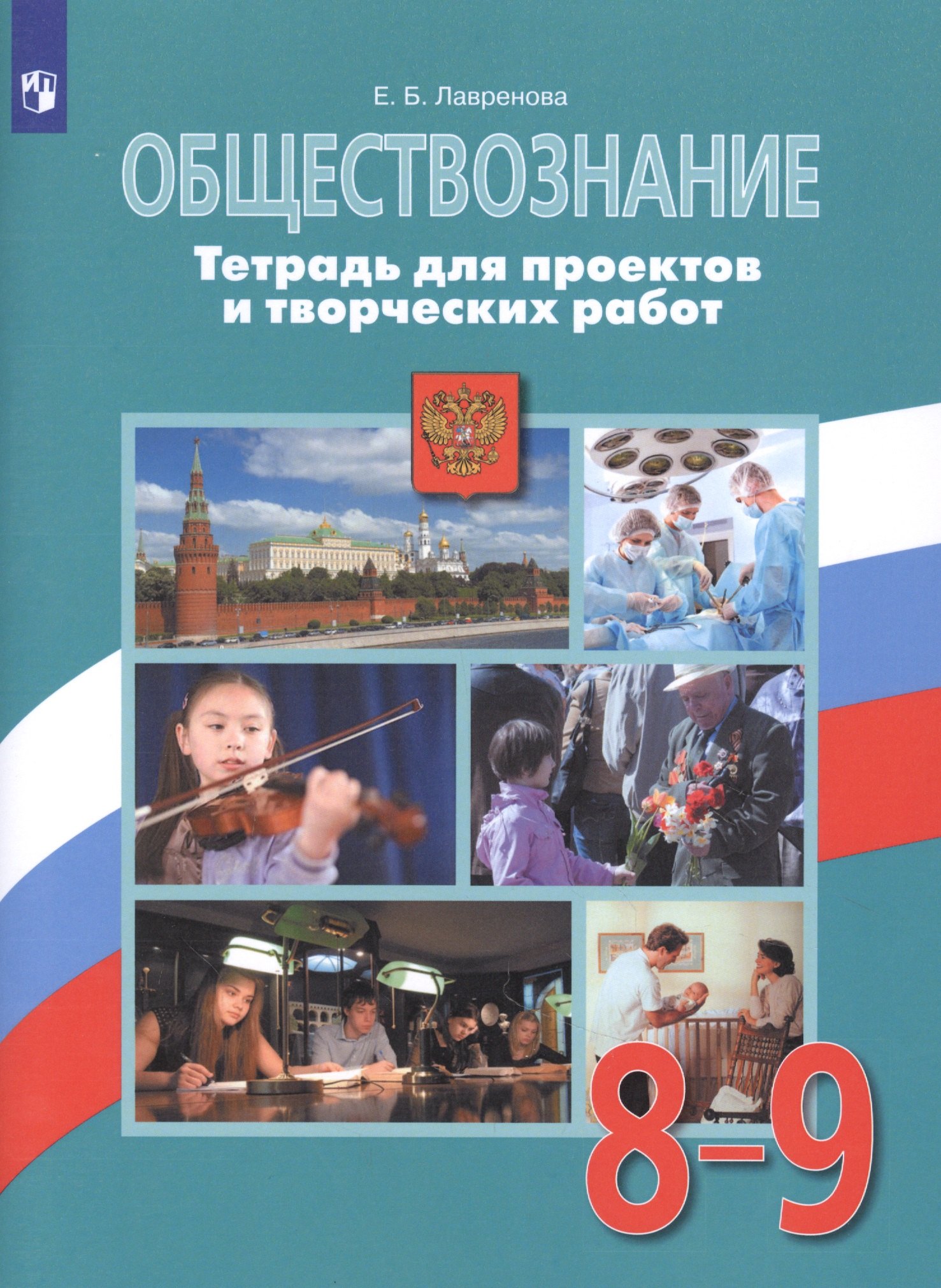 Лавренова Екатерина Борисовна Обществознание. 8-9 классы. Тетрадь для проектов и творческих работ. Учебное пособие для общеобразовательных организаций