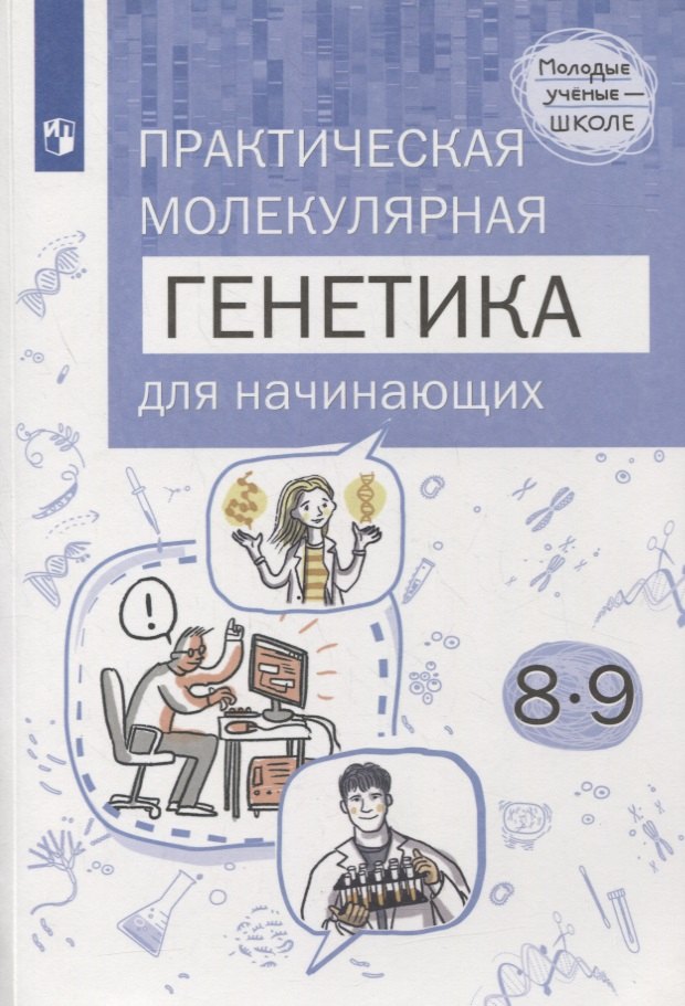 

Естественно-научные предметы. Практическая молекулярная генетика для начинающих. 8-9 классы. Учебное пособие