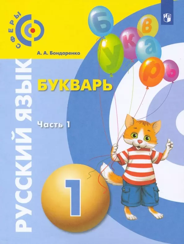 Бондаренко Александра Александровна - Русский язык. Букварь. 1 класс. Учебник. В 3-х частях. Часть 1