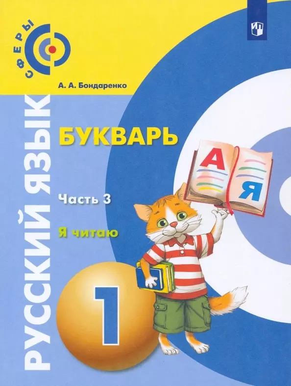 Бондаренко Александра Александровна - Русский язык. Букварь. 1 класс. Учебник. В 3-х частях. Часть 3