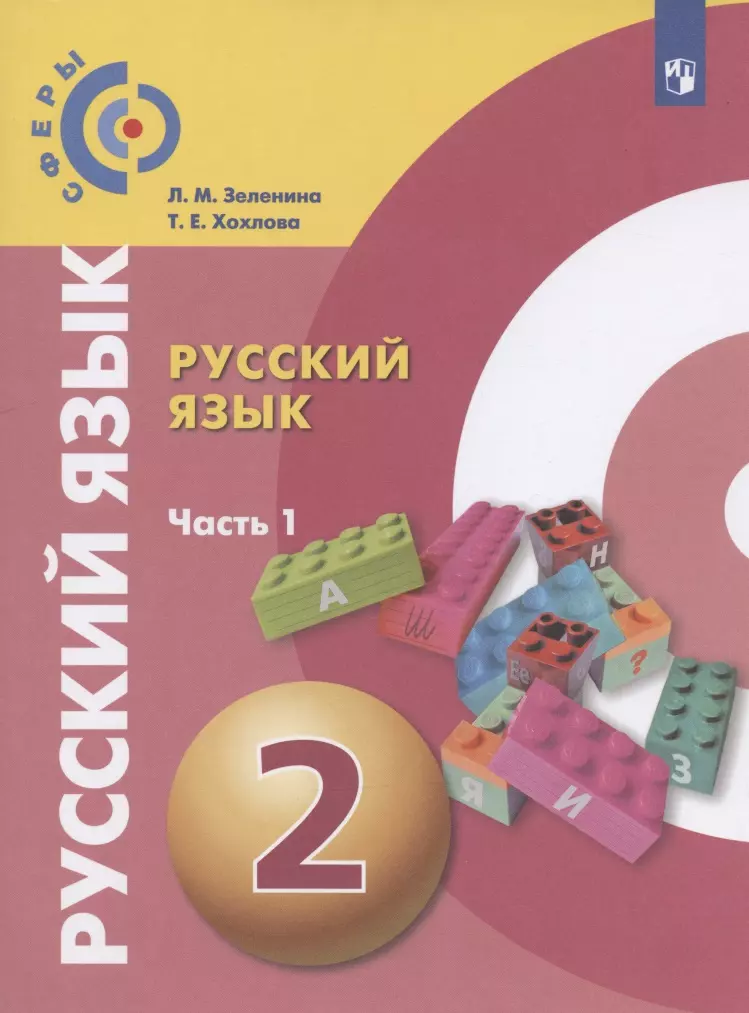 Русский язык. 2 класс. Учебник для общеобразовательных организаций. В двух частях. Часть 1 бондаренко александра александровна русский язык букварь 1 класс учебник для общеобразовательных организаций в трех частях часть 2