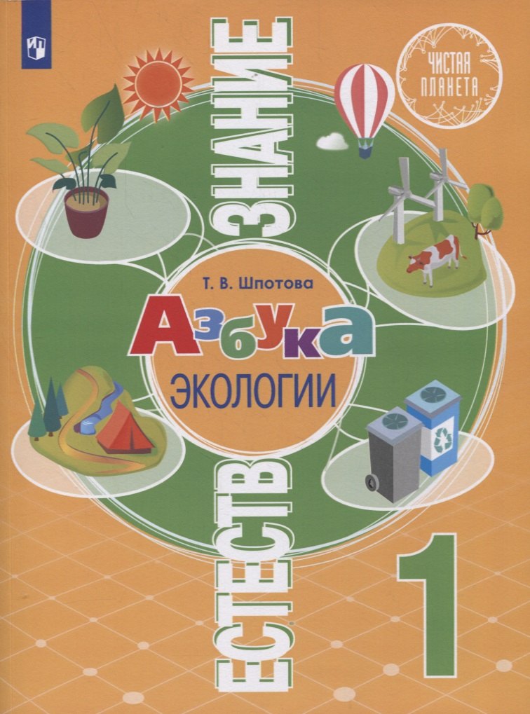 

Естествознание. 1 класс. Азбука экологии. Учебник