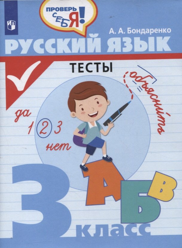 Бондаренко Александра Александровна Русский язык. 3 класс. Тесты русский язык 3 класс тесты бондаренко а а