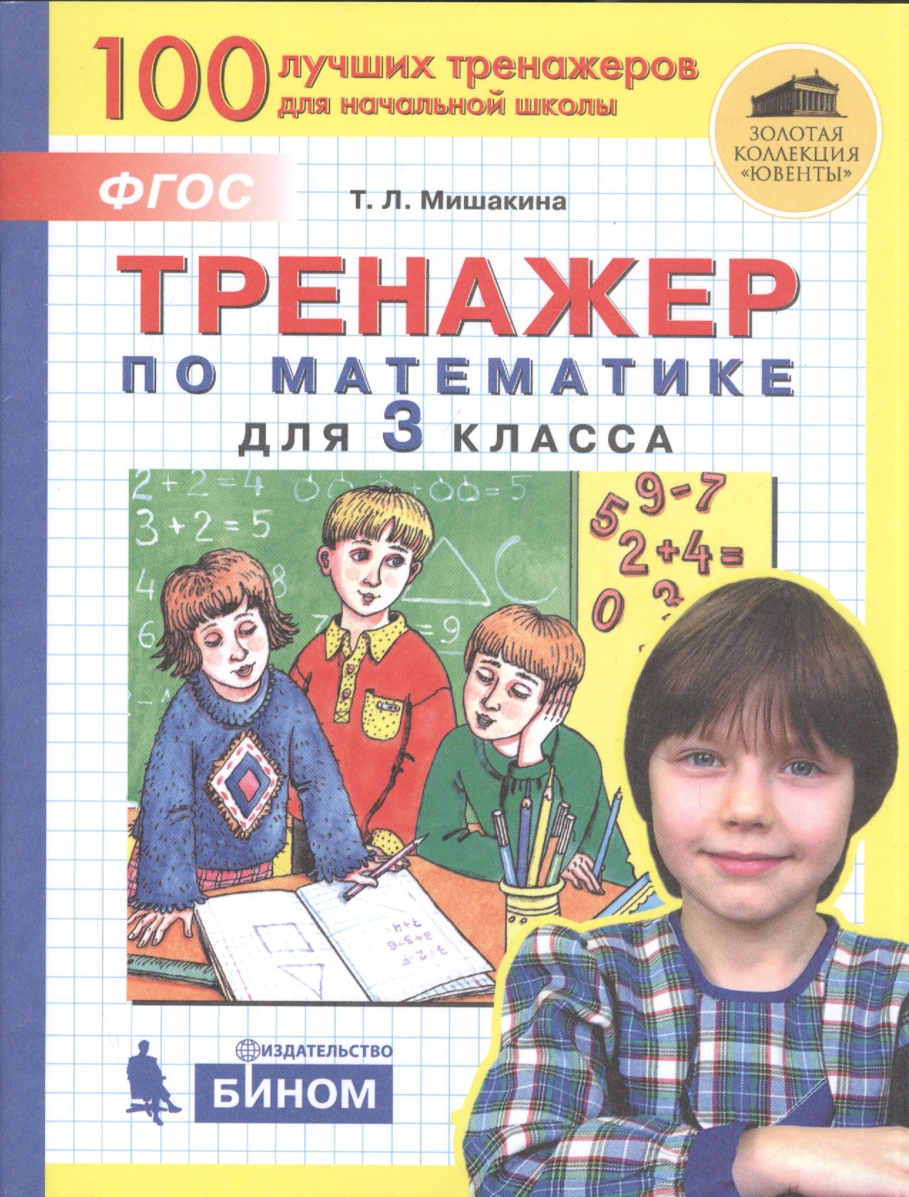 

Тренажер по математике. 3 класс