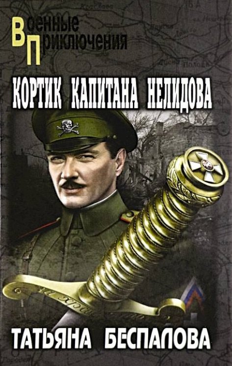 

Кортик капитана Нелидова