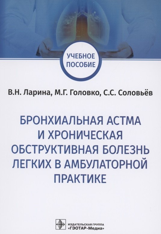 

Бронхиальная астма и хроническая обструктивная болезнь легких в амбулаторной практике. Учебное пособие