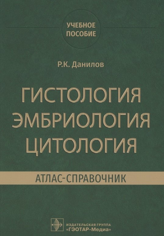 

Гистология, эмбриология, цитология. Атлас-справочник. Учебное пособие