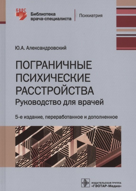 

Пограничные психические расстройства. Руководство для врачей