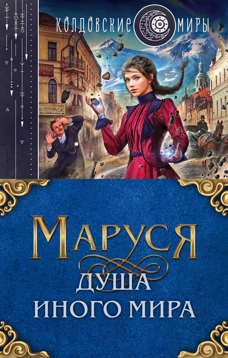 Маруся. Душа иного мира (комплект из 3 книг) (Галина Гончарова) - купить  книгу с доставкой в интернет-магазине «Читай-город». ISBN: 978-5-04-148536-8