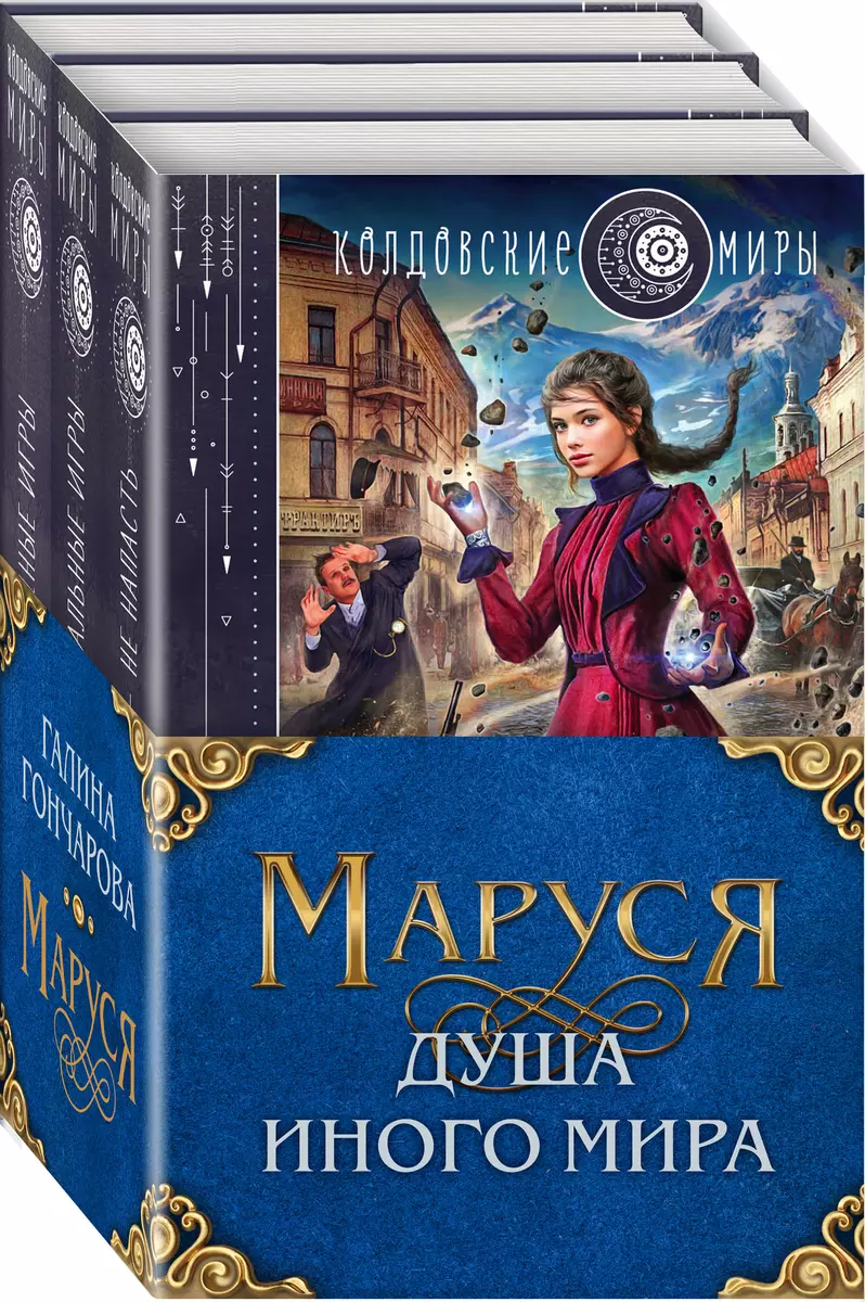 Маруся. Душа иного мира (комплект из 3 книг) (Галина Гончарова) - купить  книгу с доставкой в интернет-магазине «Читай-город». ISBN: 978-5-04-148536-8