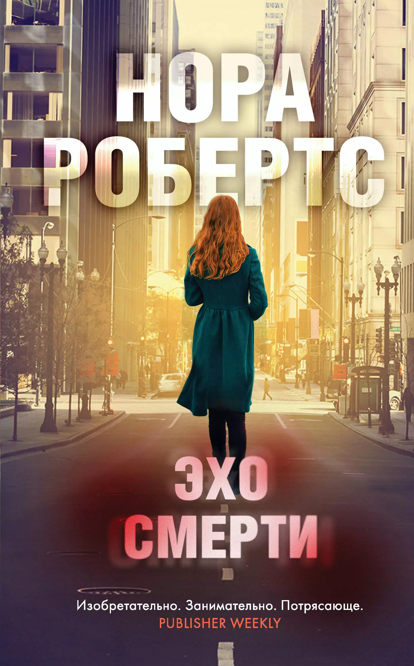 Робертс Нора - Эхо смерти