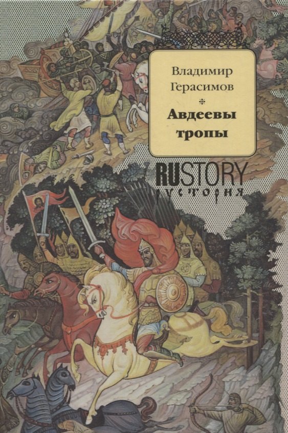 Герасимов Владимир Михайлович Авдеевы тропы. Исторический роман герасимов в авдеевы тропы исторический роман