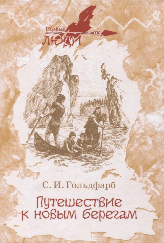 Гольдфарб Станислав Путешествие к новым берегам. Повесть