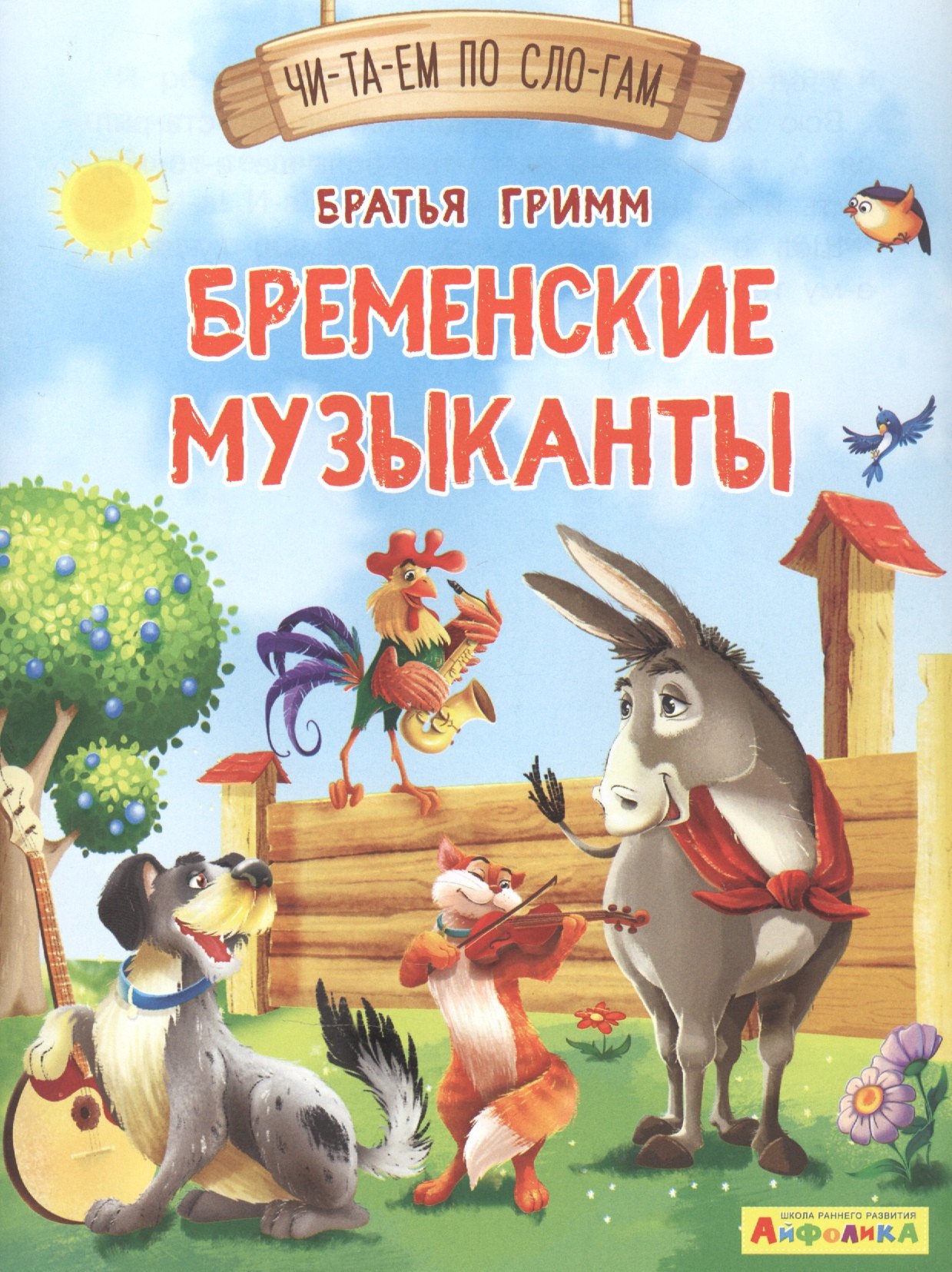 

Бременские музыканты