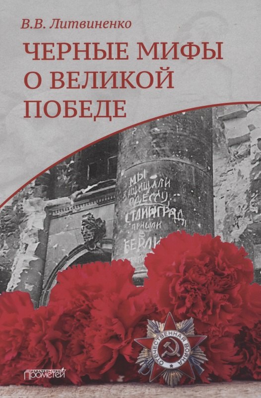 

Черные мифы о Великой Победе