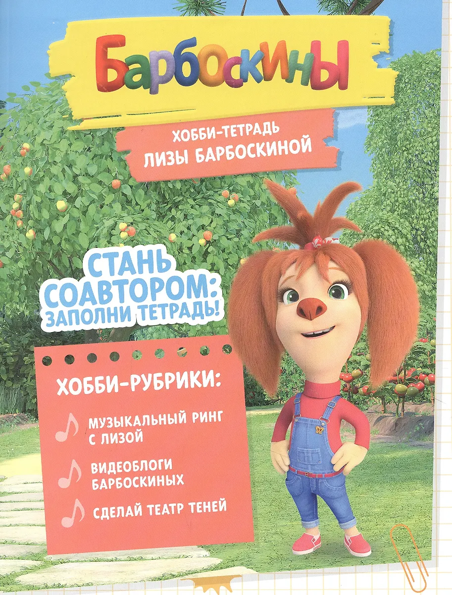 Барбоскины. Хобби-Тетрадь Лизы Барбоскиной - Купить Книгу С.