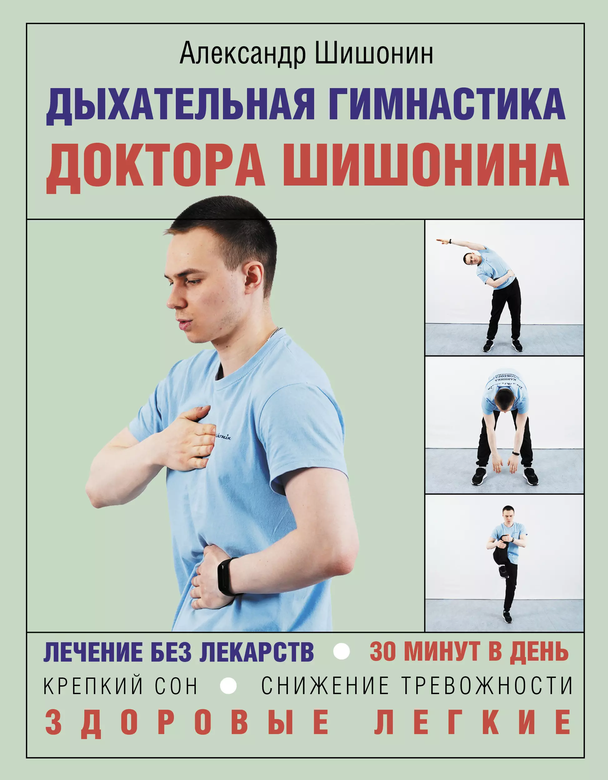 Дыхательная гимнастика доктора Шишонина пантелеева екатерина владимировна дыхательная гимнастика для детей