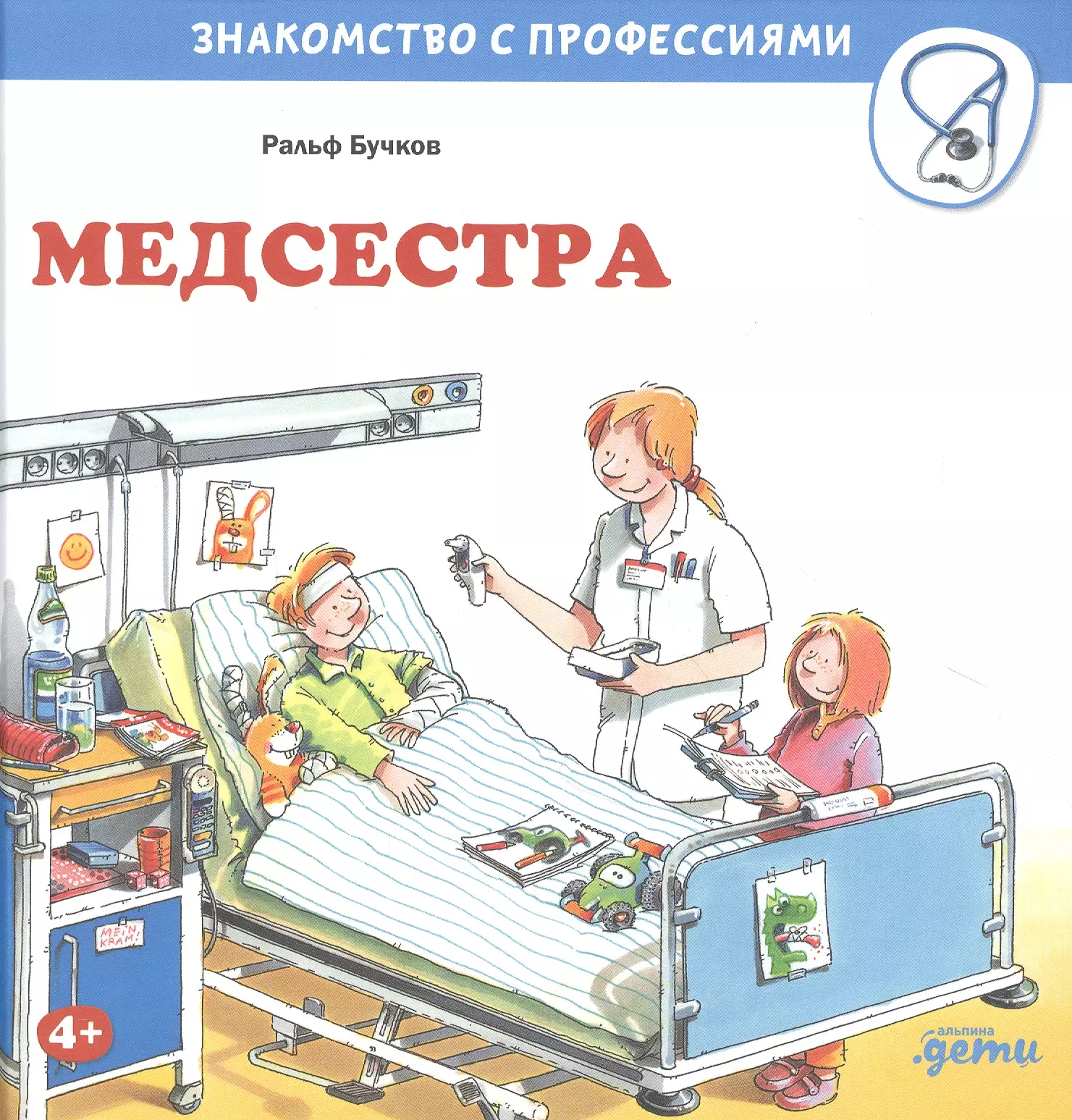 Бучков Ральф - Медсестра