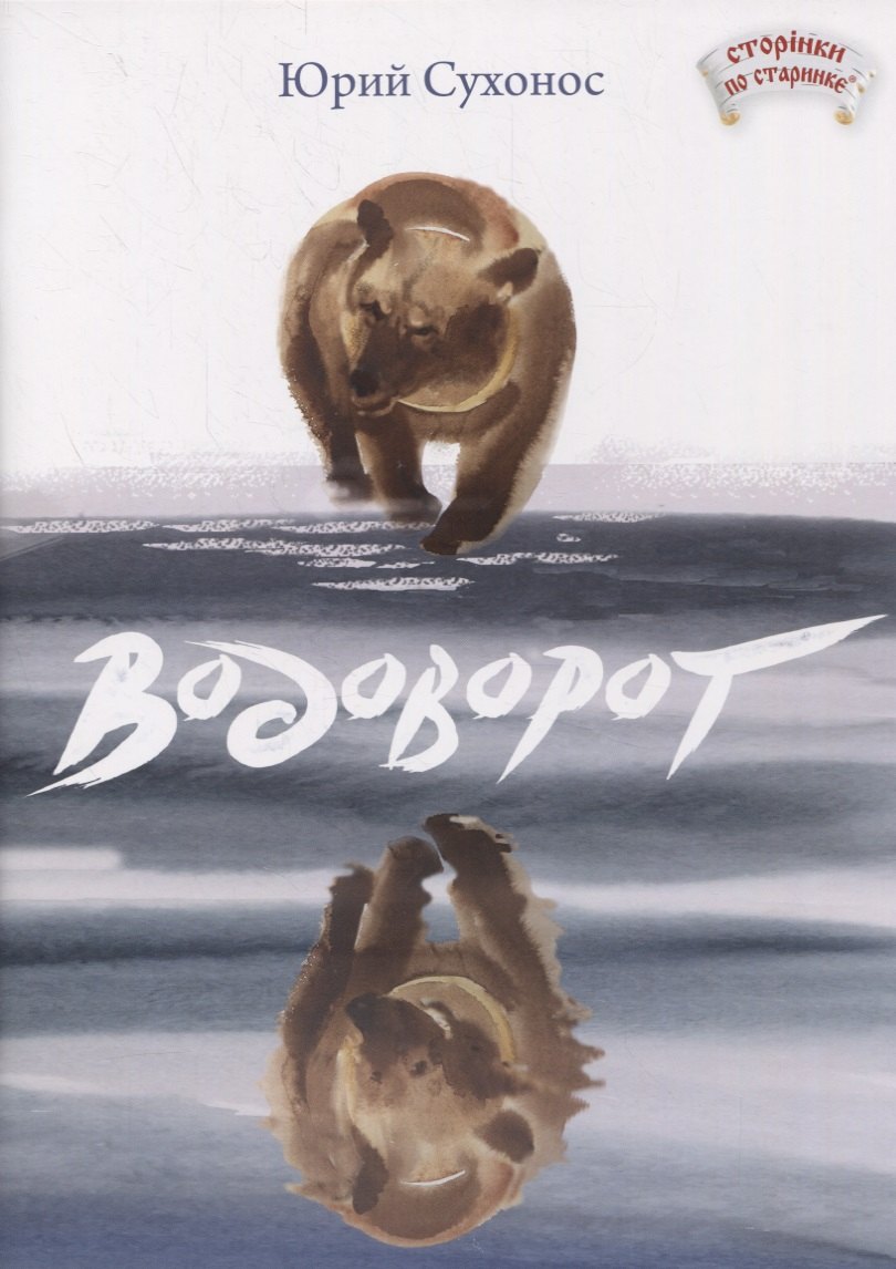

Водоворот. Басня