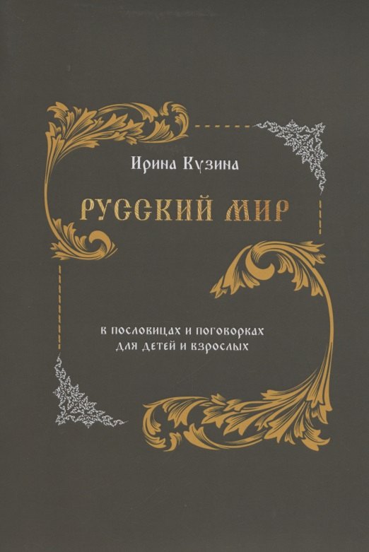 

Русский мир в пословицах и поговорках для детей и взрослых