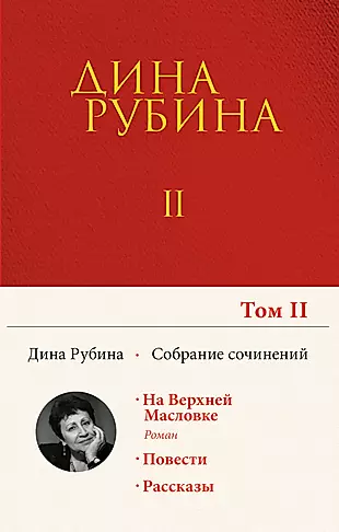 Дина Рубина. Собрание сочинений. I - XXI. Том II. 1983-1989 — 2860245 — 1