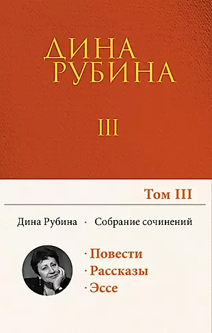 Дина Рубина. Собрание сочинений. I - XXI. Том III. 1993-1998 — 2860246 — 1