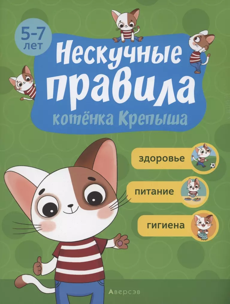 None Нескучные правила котёнка Крепыша. 5-7 лет. Здоровье. Питание. Гигиена