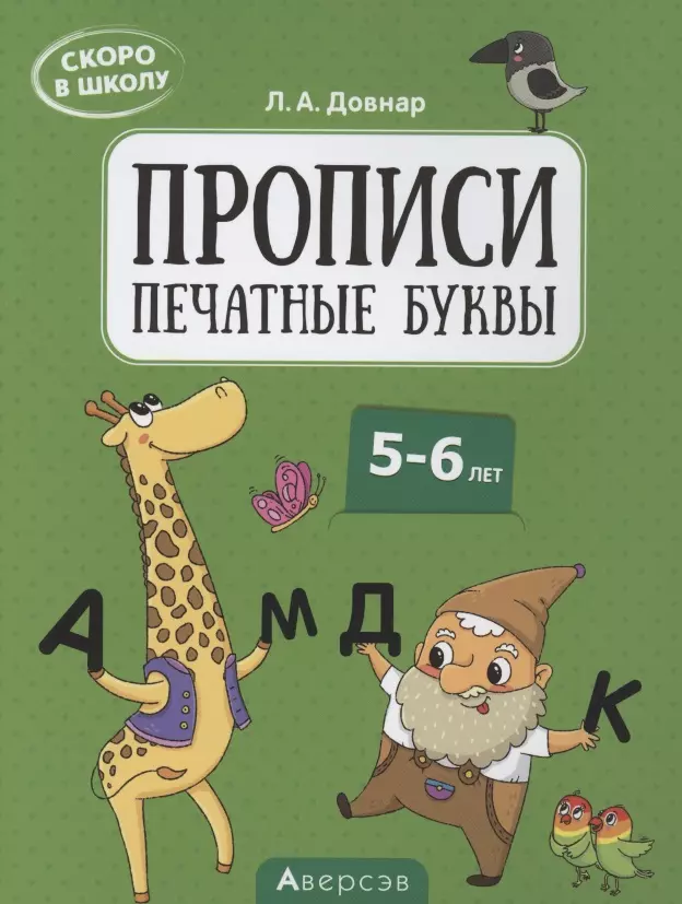 Довнар Лариса Антоновна - Скоро в школу. 5-6 лет. Прописи. Печатные буквы