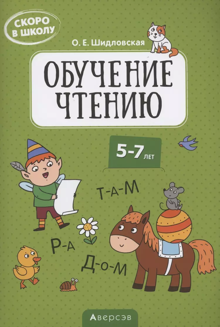 None Скоро в школу. 5-7 лет. Обучение чтению