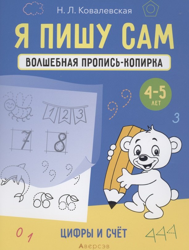 Я пишу сам. 4-5 лет. Волшебная пропись-копирка. Цифры и счет ковалевская н я пишу сам 4 5 лет волшебная пропись копирка цифры и счет